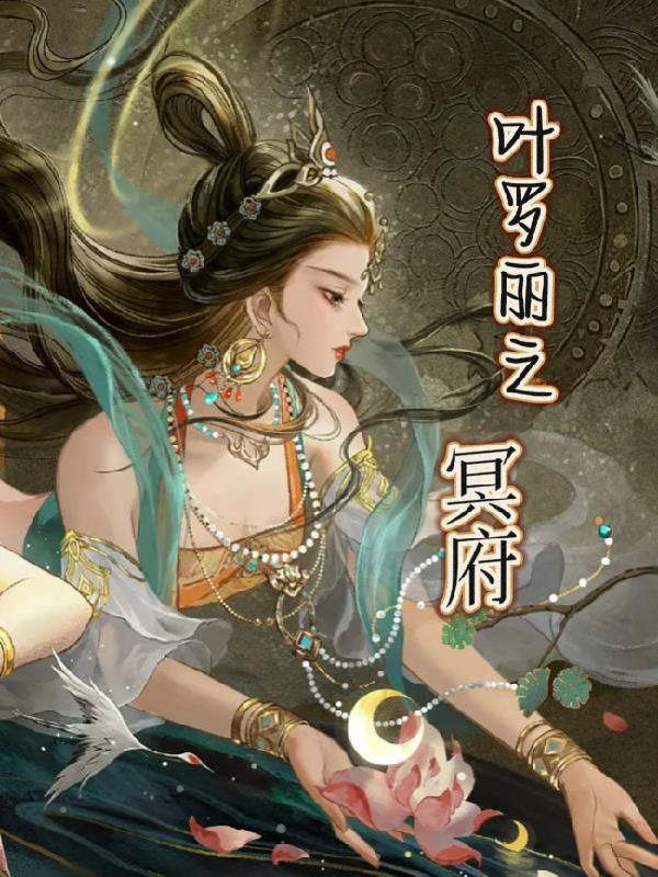 叶罗丽之冥府的后续故事