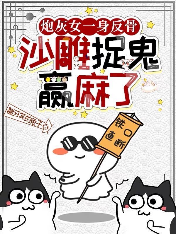 炮灰女一身反骨沙雕捉鬼赢麻了的男主是谁