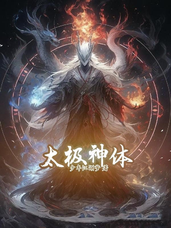 太极神魔图