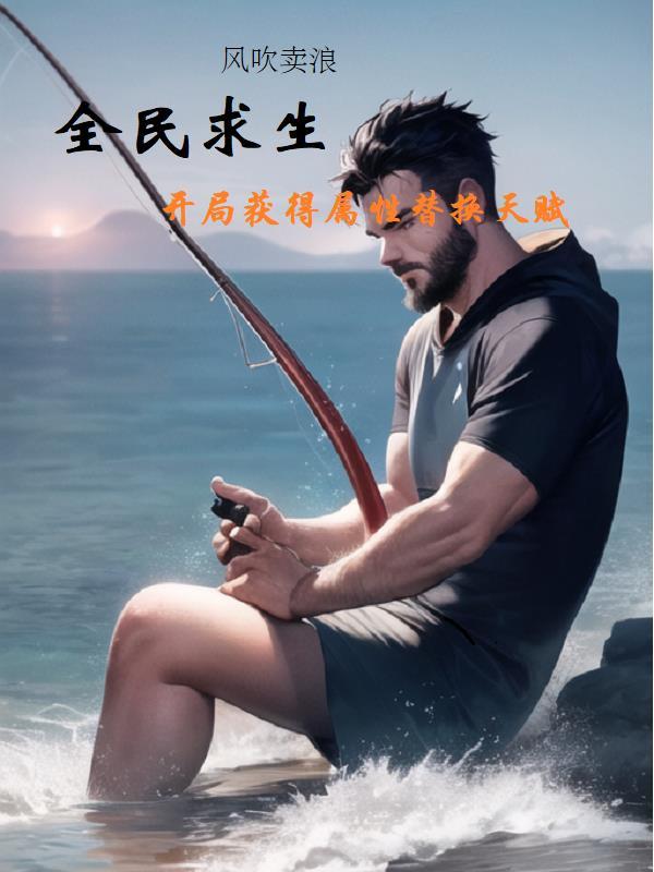 全民求生开局百倍修炼速度起点