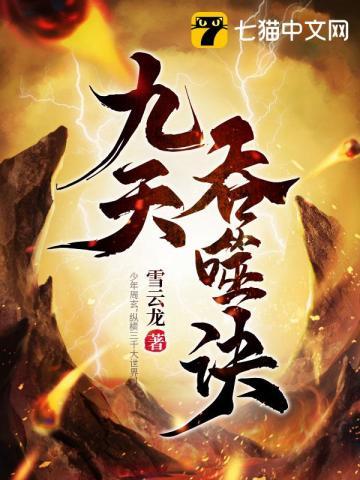 九天吞噬诀好看吗