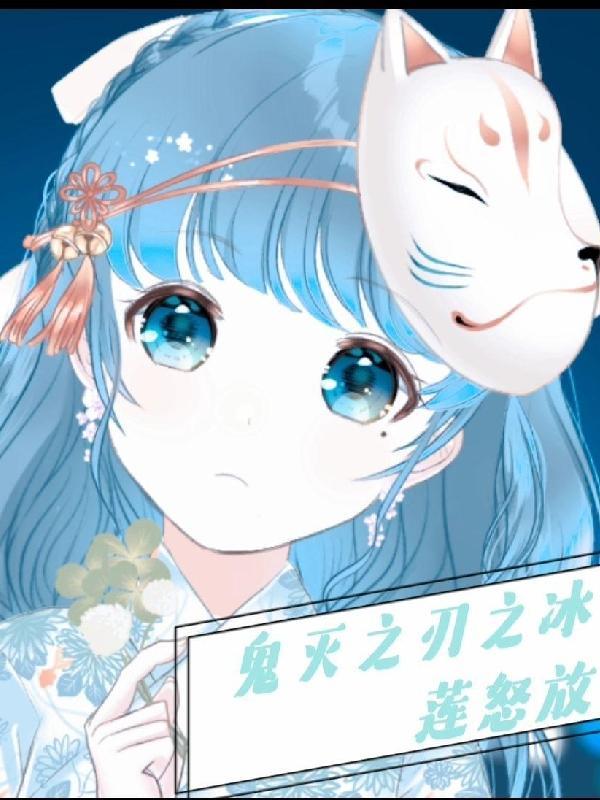 鬼灭之冰柱免费77话