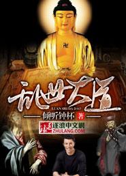 乱世道 盛世佛