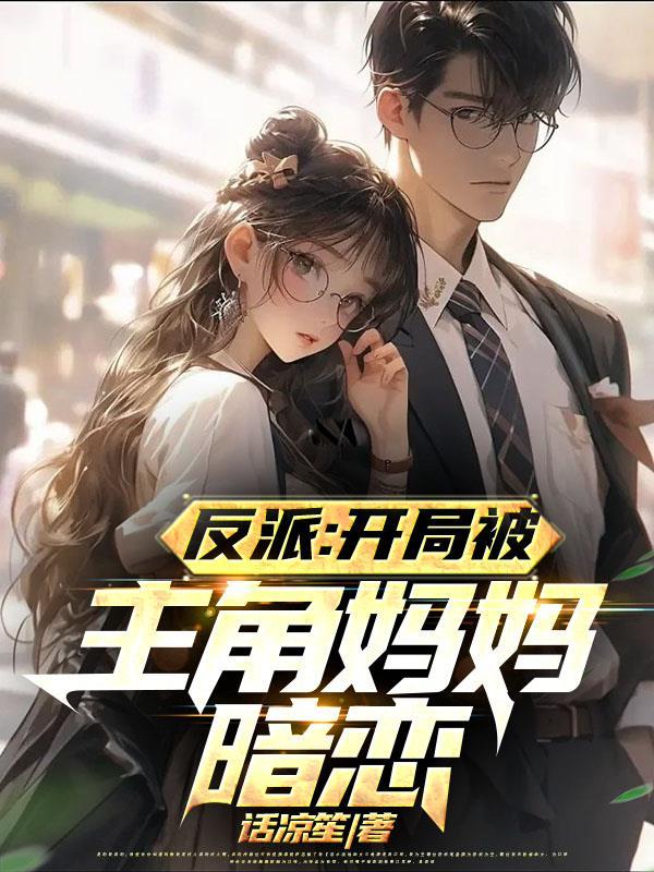 反派对付主角从他漂亮妈妈开始话凉笙