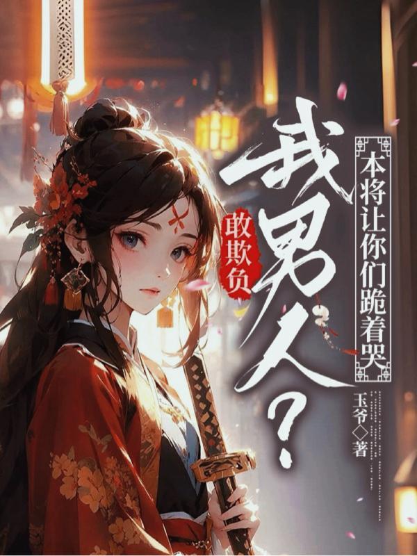 敢欺负哥的人还没生出来呢什么电影