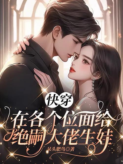 快穿在各个位面给绝嗣大佬生娃337