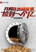 开局出租屋捡到1个亿