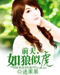 前夫是狼细雨飞花