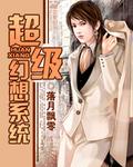 超级幻想系统第312章完整版