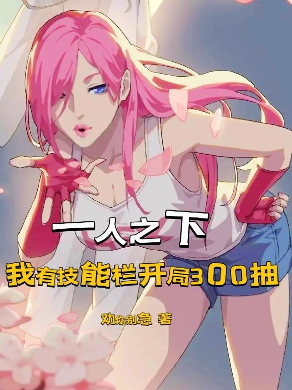 一人之下我有技能栏开局300抽全