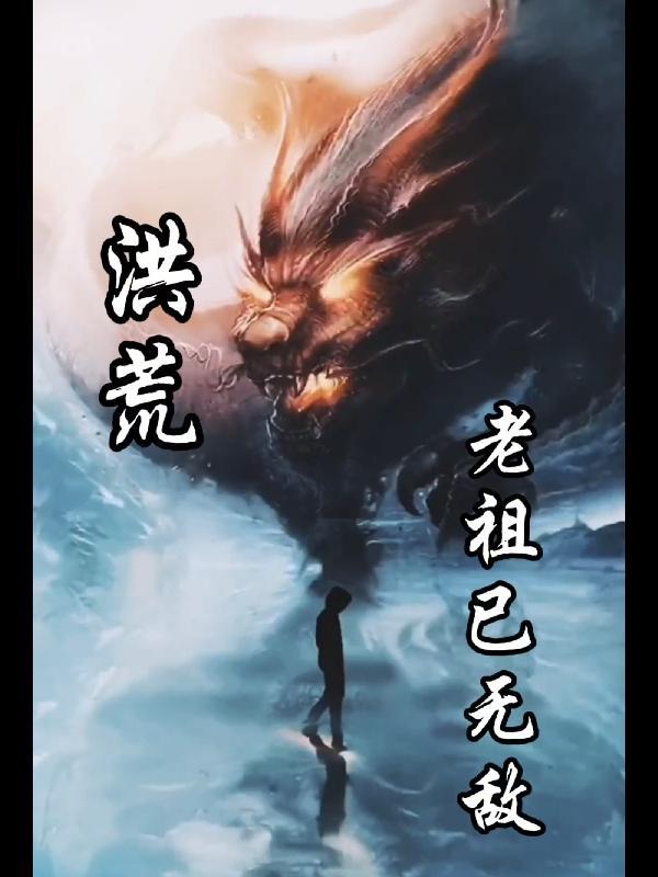 洪荒最强老祖