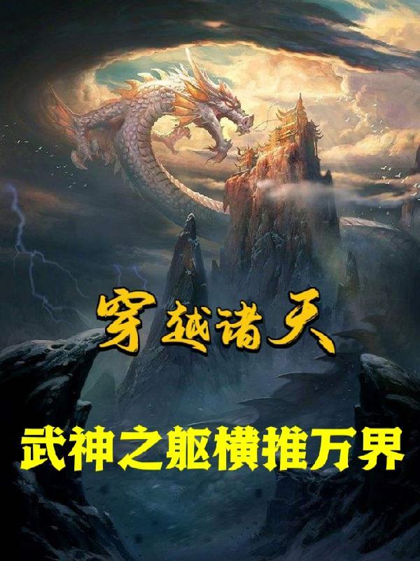 穿越武道诸天世界