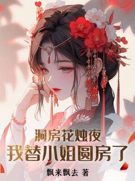 我替小姐圆房了  凌修宴