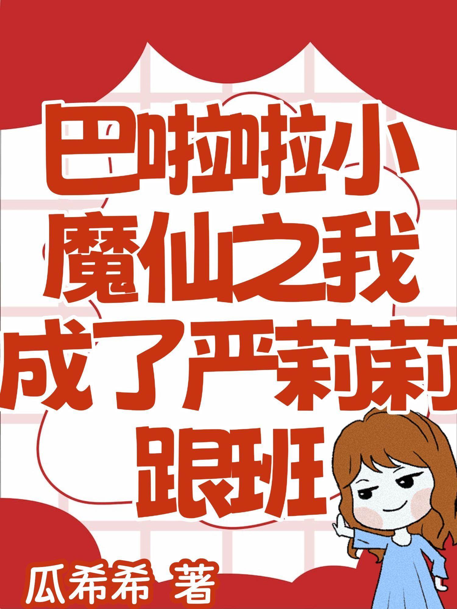 巴啦啦小魔仙之我成了严莉莉跟班免费阅读