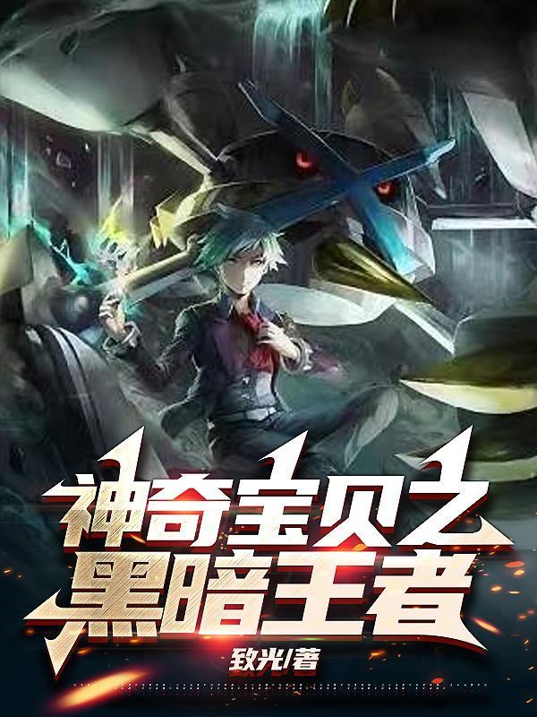 神奇宝贝之黑暗王者 最新章节 无弹窗