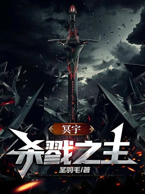 杀戮之主 a签免费阅读