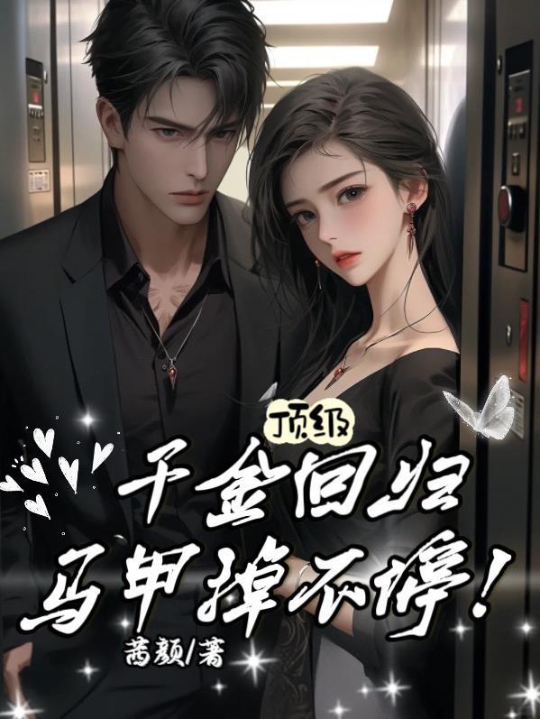 马甲掉不停完无弹窗