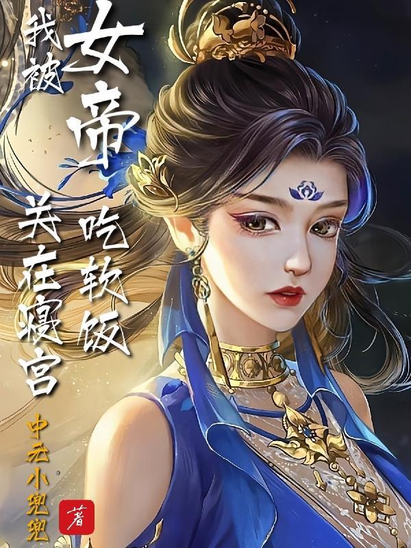 女帝推荐