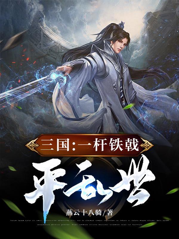 汉末三国一杆铁戟镇天下全文免费阅读