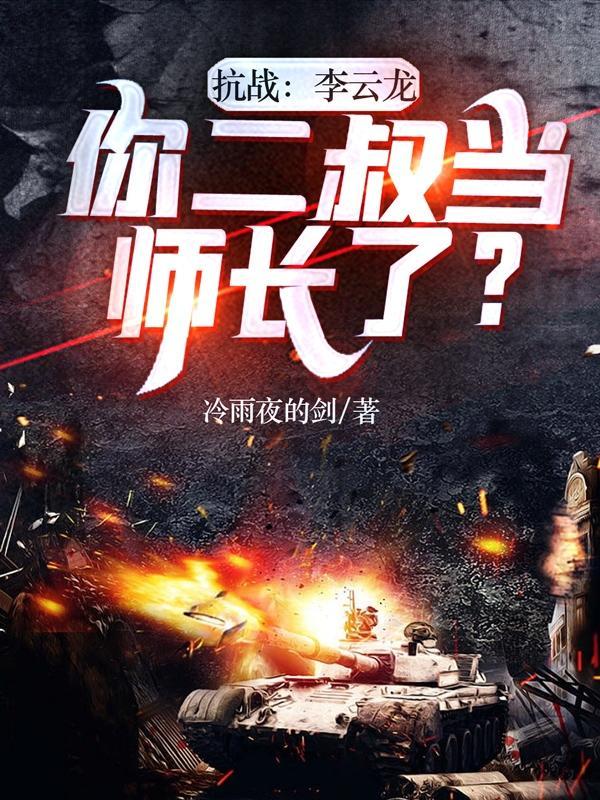 你二叔当师长了