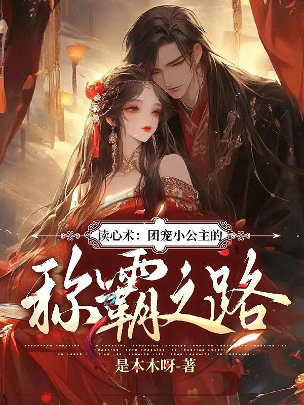 读心术团宠小公主的称霸之路苏云笙