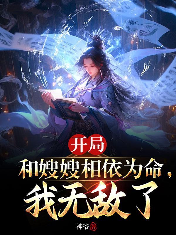 嫂嫂相依为命我无敌免费阅读