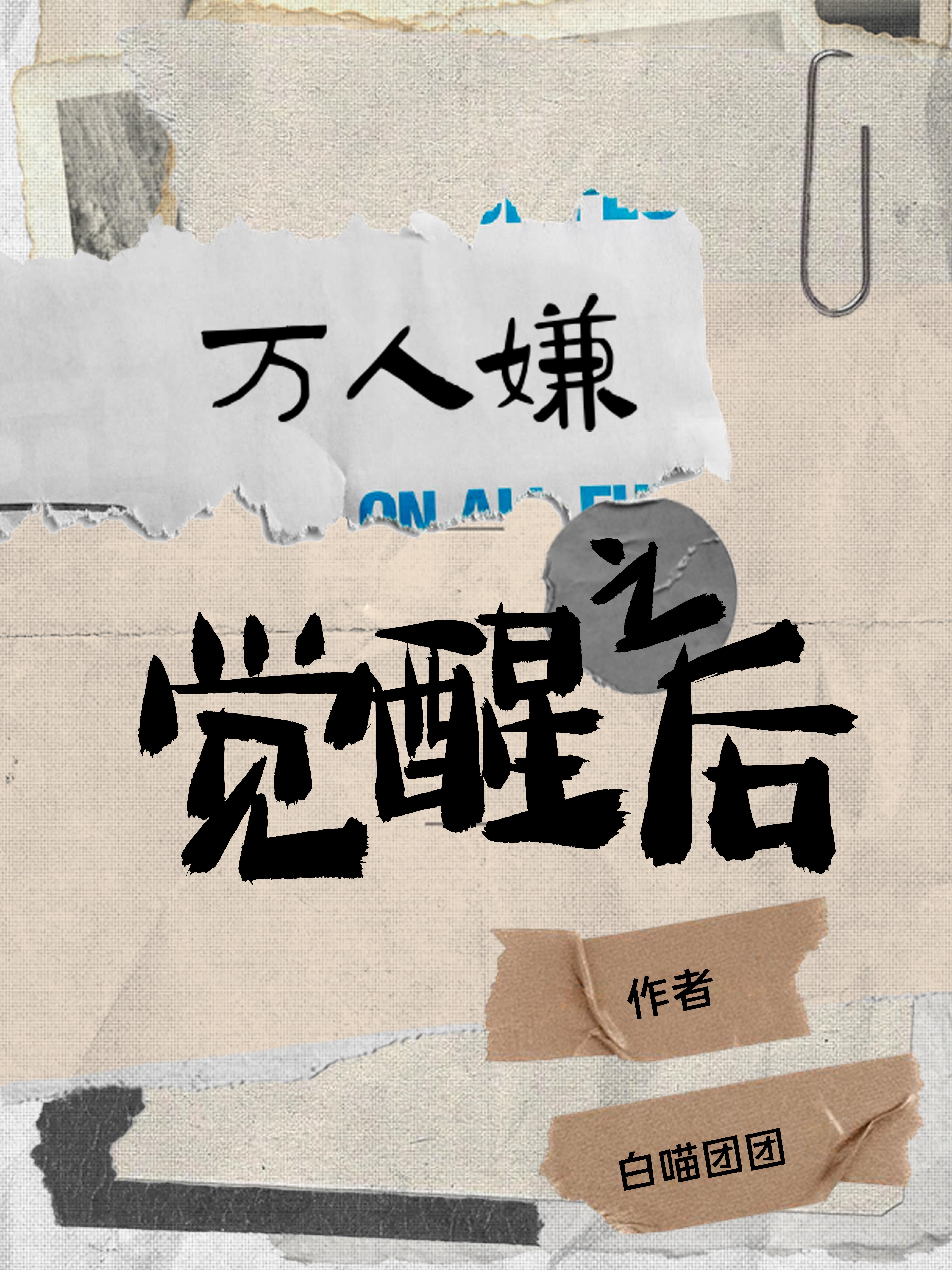 万人嫌觉醒后真少爷火葬场了