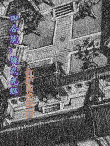 四合院之魏武岁月卡夜阁