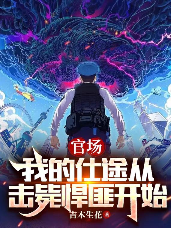 官场我的仕途从击毙悍匪开始女主是谁