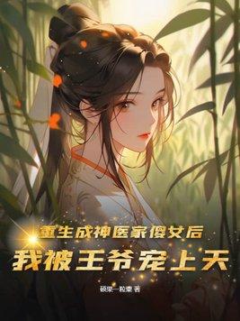 重生之神医傻妃全文阅读