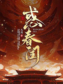 惑春闺晋江