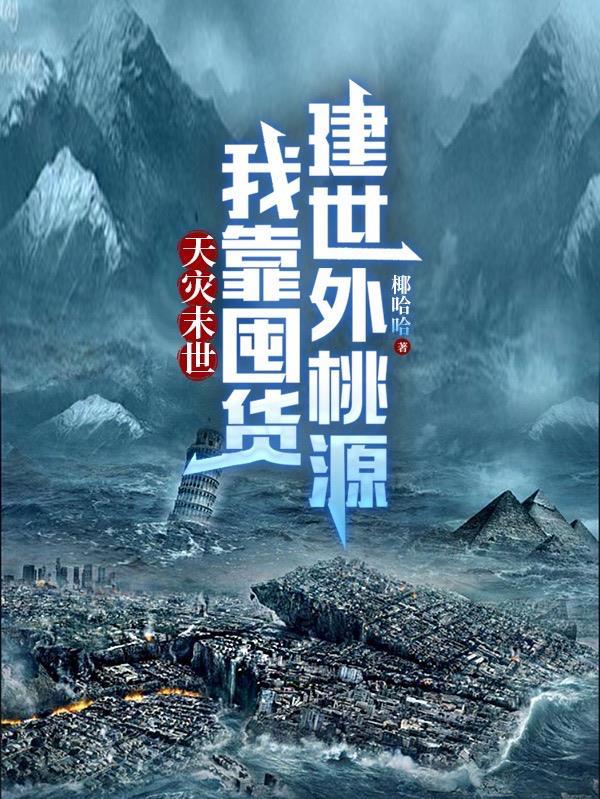我靠囤货建世外桃源 椰哈哈