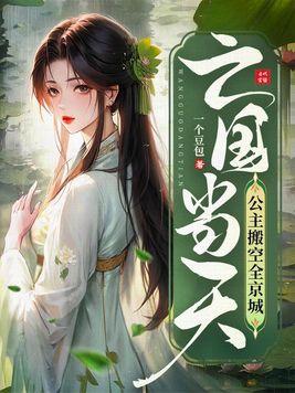 公主搬空全京城8.7