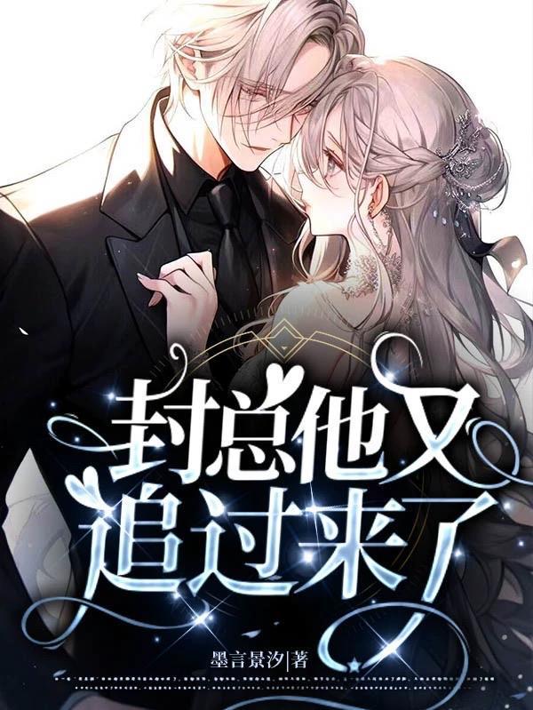封少宠妻要上天