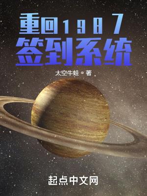 重回1987签到系统官网入口
