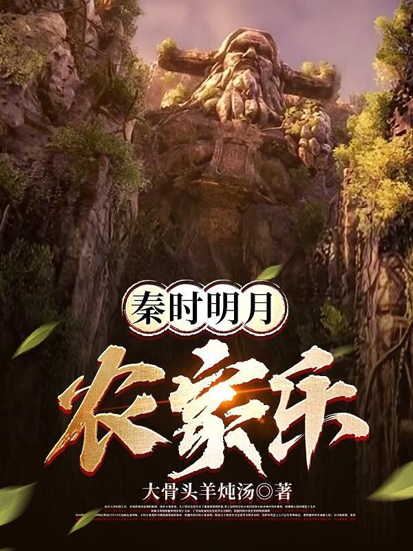 秦时明月农家乐第几集结束