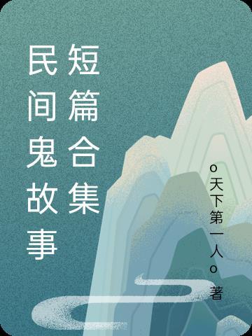 1民间鬼故事