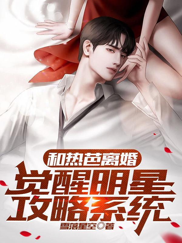 娱乐圈离婚之后gl