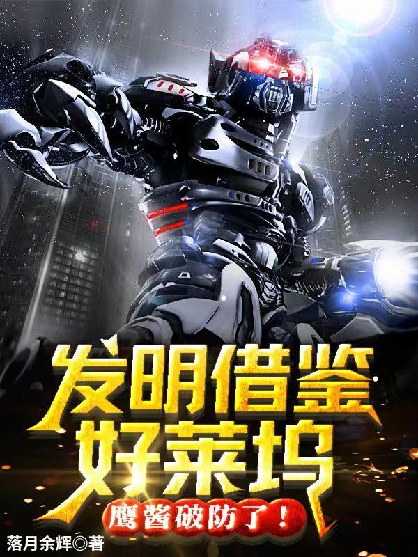 发明借鉴好莱坞鹰酱破防了