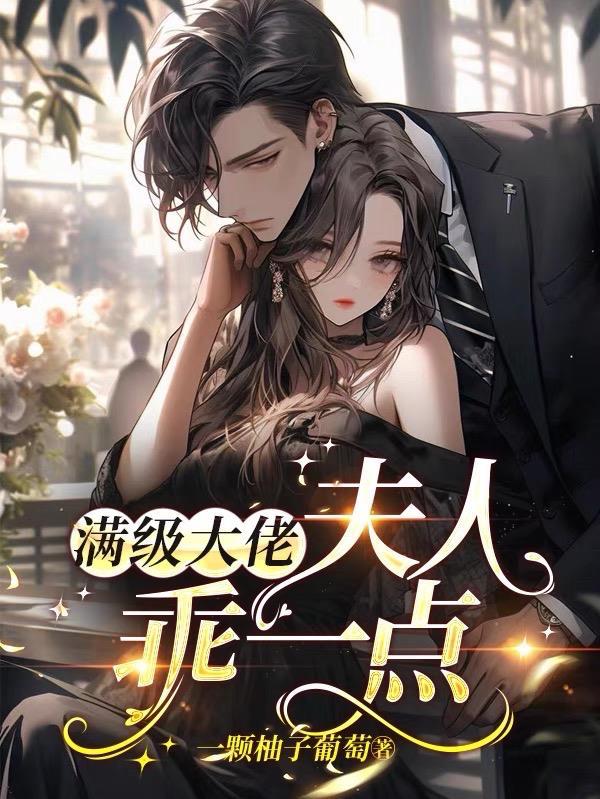 满级大佬请宠妻