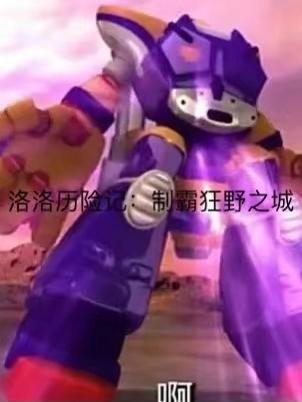 洛洛历险记制霸狂野之城TXT