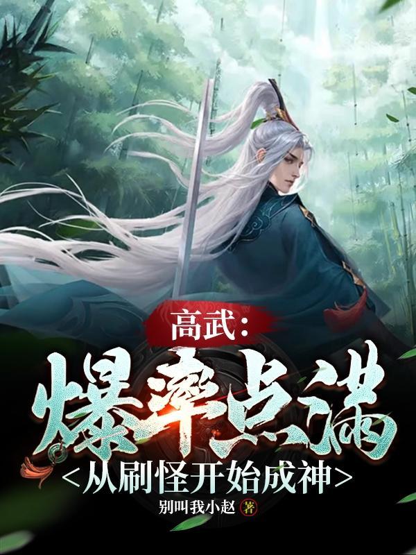 从刷怪开始成神动漫