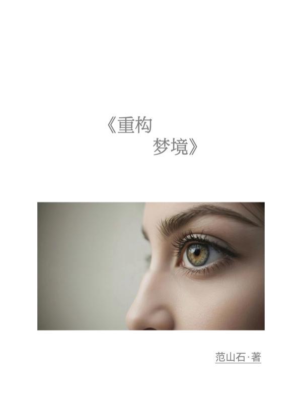 梦境重塑steam