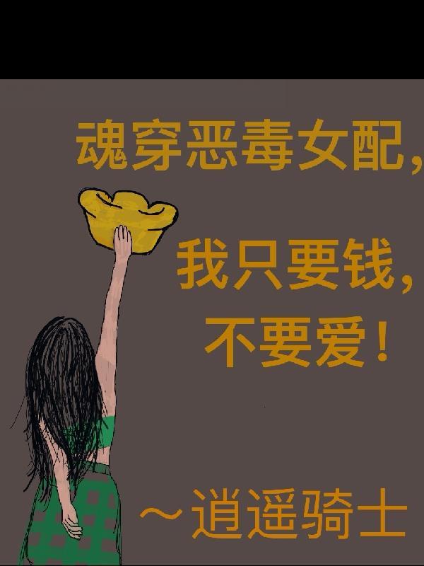 当女a魂穿恶毒女配