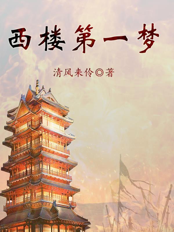 西楼clow