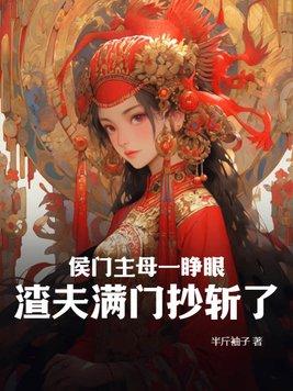 侯门福妻