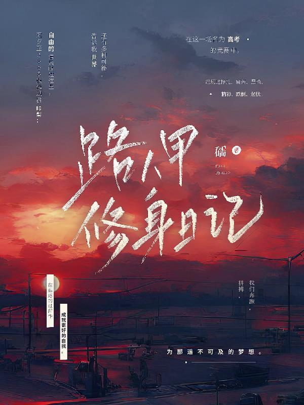路人甲修身日记 礝