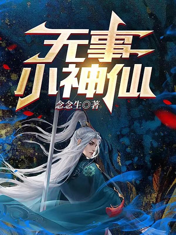无事小神仙字体