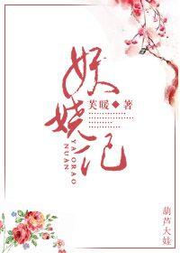 妖娆记翻外