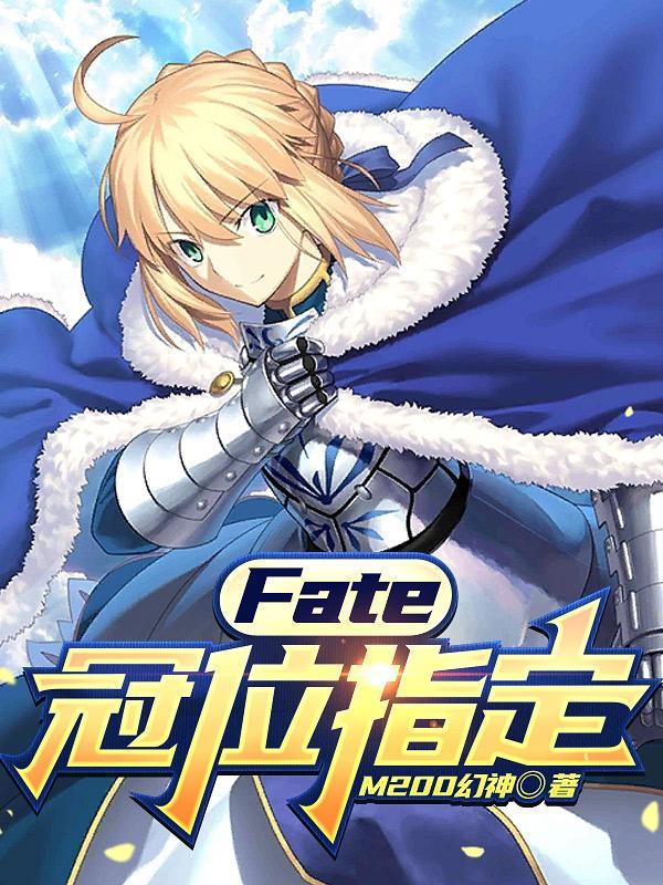 fate冠位指定主角